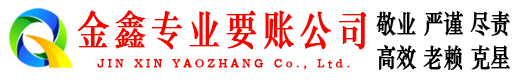 藁城金鑫清债公司